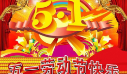 五一劳动节祝福视频,致敬劳动者，共庆美好时光